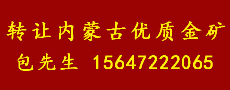 内蒙古优质金矿