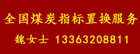 全国煤炭指标置换服务