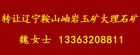 岫岩玉矿