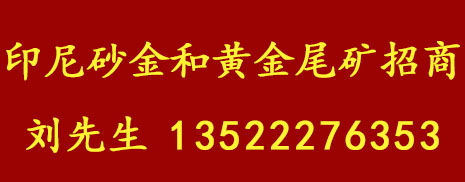 印尼砂金矿和黄金尾矿项目招商