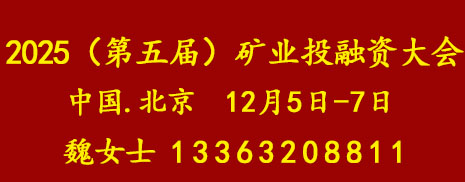 2025(第五届)矿业投融资大会